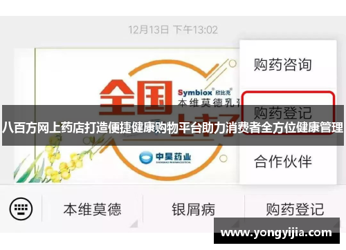 八百方网上药店打造便捷健康购物平台助力消费者全方位健康管理