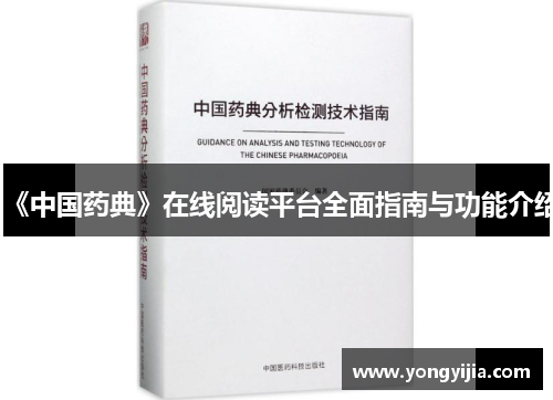 《中国药典》在线阅读平台全面指南与功能介绍