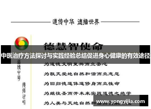 中医治疗方法探讨与实践经验总结促进身心健康的有效途径