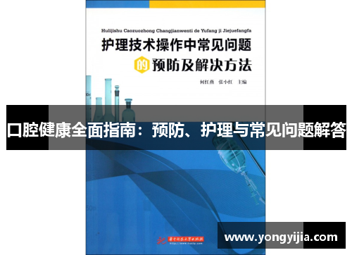 口腔健康全面指南：预防、护理与常见问题解答