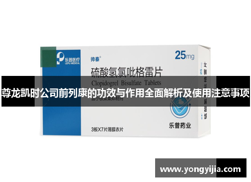 尊龙凯时公司前列康的功效与作用全面解析及使用注意事项