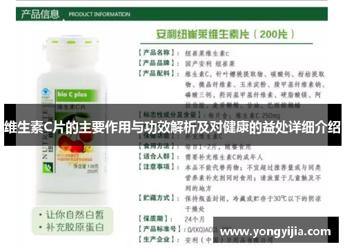 维生素C片的主要作用与功效解析及对健康的益处详细介绍