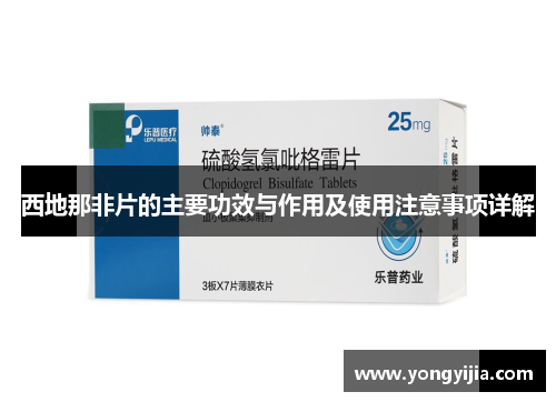 西地那非片的主要功效与作用及使用注意事项详解