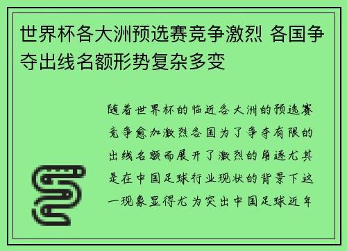 世界杯各大洲预选赛竞争激烈 各国争夺出线名额形势复杂多变