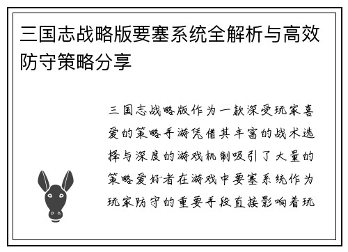 三国志战略版要塞系统全解析与高效防守策略分享
