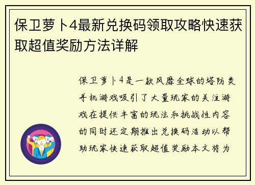 保卫萝卜4最新兑换码领取攻略快速获取超值奖励方法详解