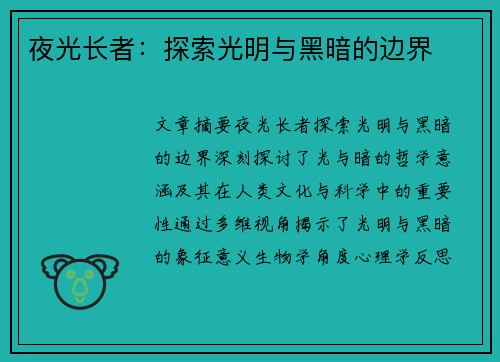 夜光长者：探索光明与黑暗的边界